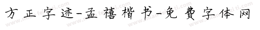方正字迹-孟禧楷书字体转换