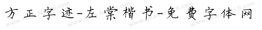 方正字迹-左棠楷书字体转换