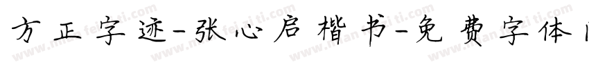 方正字迹-张心启楷书字体转换