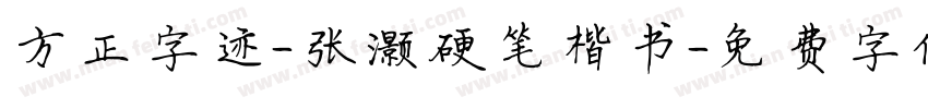 方正字迹-张灏硬笔楷书字体转换