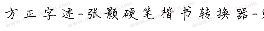 方正字迹-张颢硬笔楷书转换器字体转换