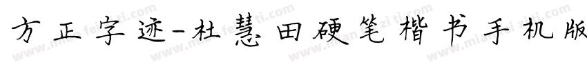 方正字迹-杜慧田硬笔楷书手机版字体转换