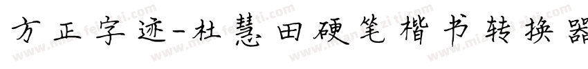 方正字迹-杜慧田硬笔楷书转换器字体转换