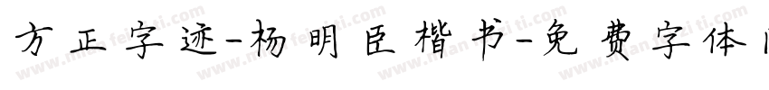 方正字迹-杨明臣楷书字体转换