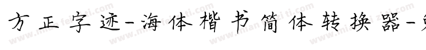 方正字迹-海体楷书简体转换器字体转换