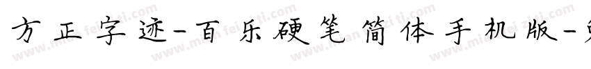 方正字迹-百乐硬笔简体手机版字体转换
