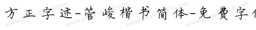 方正字迹-管峻楷书简体字体转换