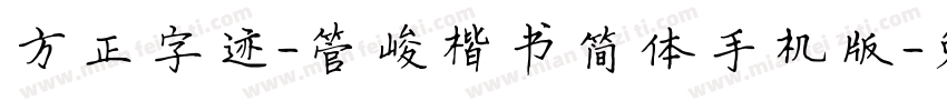 方正字迹-管峻楷书简体手机版字体转换