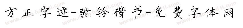 方正字迹-驼铃楷书字体转换