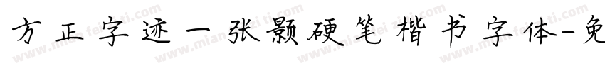 方正字迹一张颢硬笔楷书字体字体转换