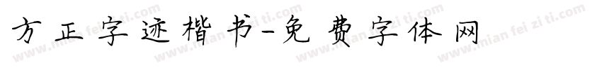 方正字迹楷书字体转换