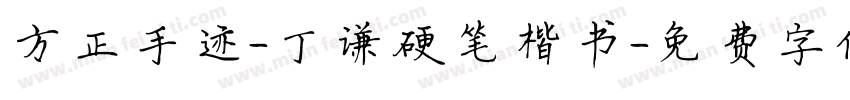 方正手迹-丁谦硬笔楷书字体转换