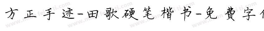 方正手迹-田歌硬笔楷书字体转换