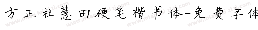 方正杜慧田硬笔楷书体字体转换