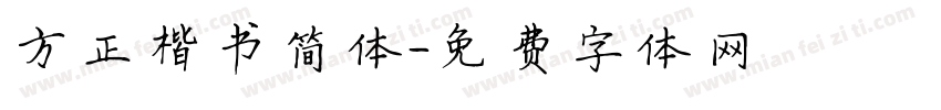 方正楷书简体字体转换