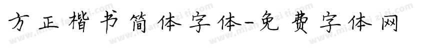 方正楷书简体字体字体转换