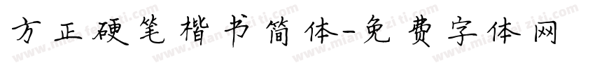 方正硬笔楷书简体字体转换