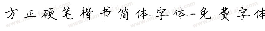 方正硬笔楷书简体字体字体转换