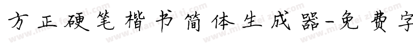 方正硬笔楷书简体生成器字体转换