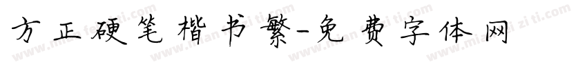 方正硬笔楷书繁字体转换