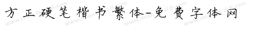 方正硬笔楷书繁体字体转换