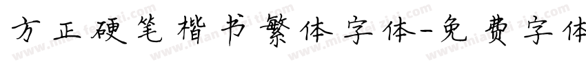 方正硬笔楷书繁体字体字体转换