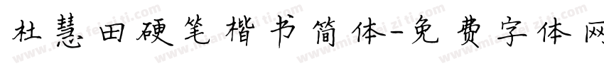 杜慧田硬笔楷书简体字体转换