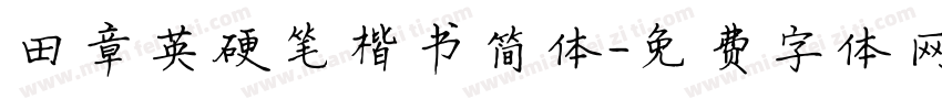 田章英硬笔楷书简体字体转换