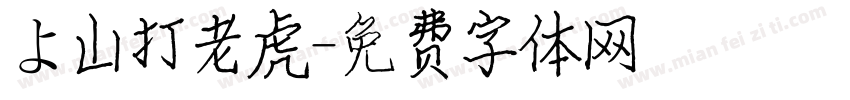 よ山打老虎字体转换