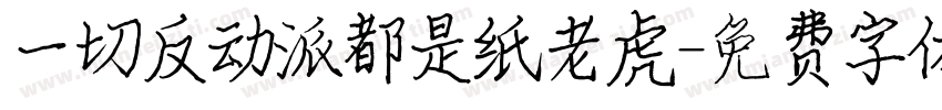 一切反动派都是纸老虎字体转换