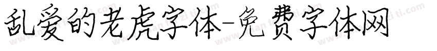乱爱的老虎字体字体转换