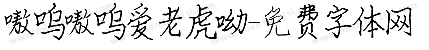 嗷呜嗷呜爱老虎呦字体转换