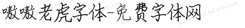 嗷嗷老虎字体字体转换