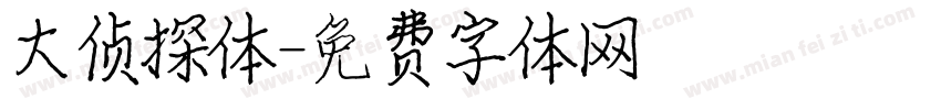 大侦探体字体转换