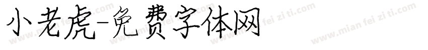 小老虎字体转换