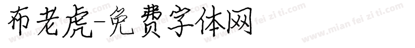 布老虎字体转换