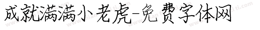 成就满满小老虎字体转换