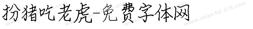 扮猪吃老虎字体转换