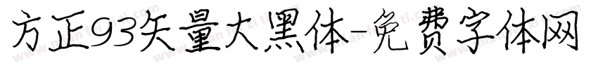 方正93矢量大黑体字体转换