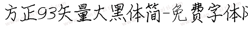 方正93矢量大黑体简字体转换