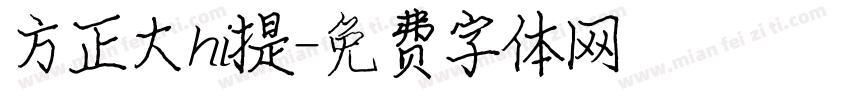 方正大hi提字体转换