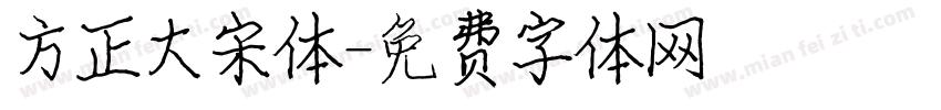方正大宋体字体转换