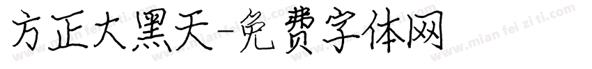 方正大黑天字体转换