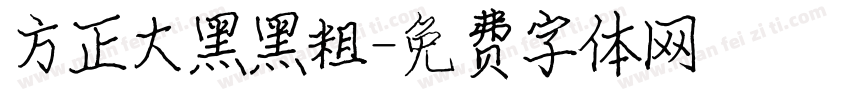 方正大黑黑粗字体转换