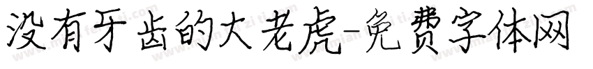 没有牙齿的大老虎字体转换
