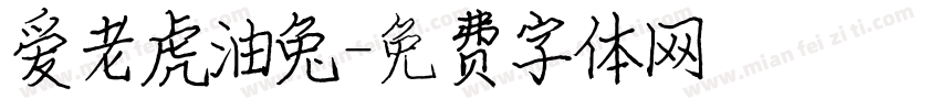 爱老虎油兔字体转换