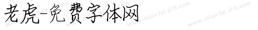 老虎字体转换