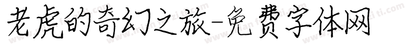 老虎的奇幻之旅字体转换
