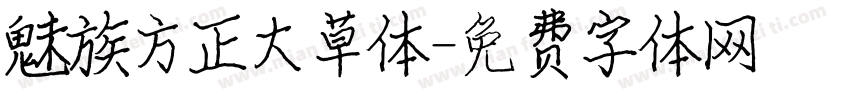 魅族方正大草体字体转换