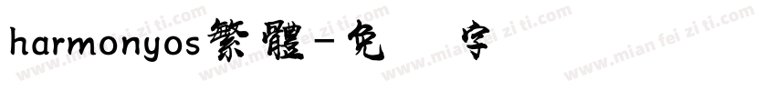 harmonyos繁體字体转换